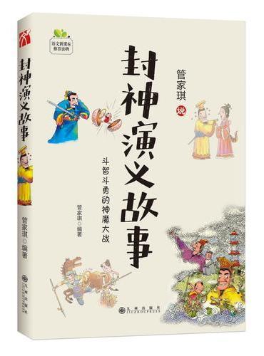 封神演义故事