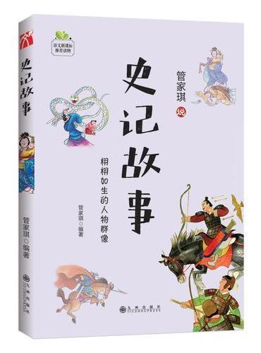 史记故事