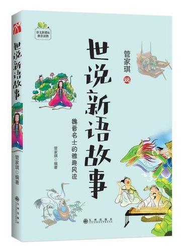 世说新语故事