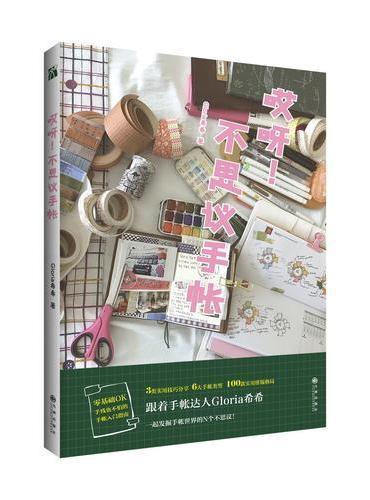 哎呀！不思议手帐