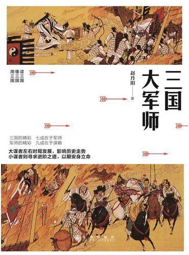 三国大军师