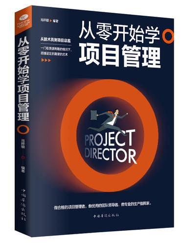 从零开始学项目管理