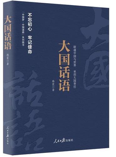 《中国梦·中国道路》丛书 —大国话语