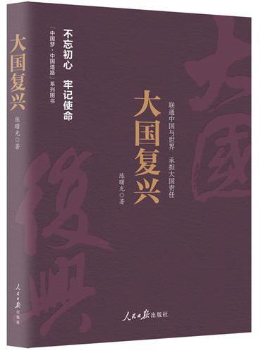 《中国梦·中国道路》丛书—大国复兴