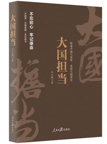 《中国梦·中国道路》丛书—大国担当