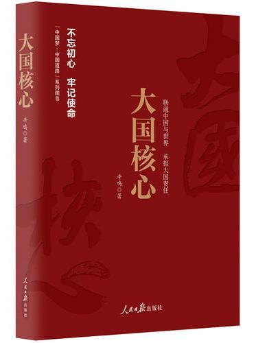 《中国梦·中国道路》丛书—大国核心