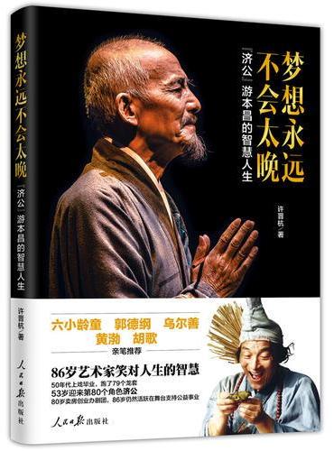 梦想永远不会太晚——“济公”游本昌的智慧人生