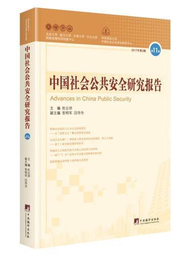 中国社会公共安全研究报告（第11辑）