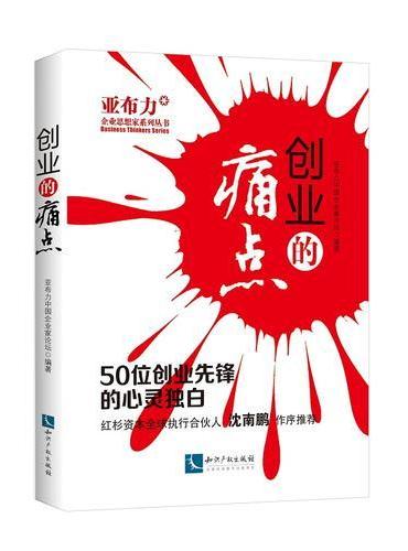 创业的痛点——50位创业先锋的心灵独白