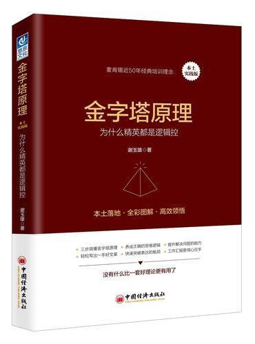 金字塔原理（本土实践版）：为什么精英都是逻辑控