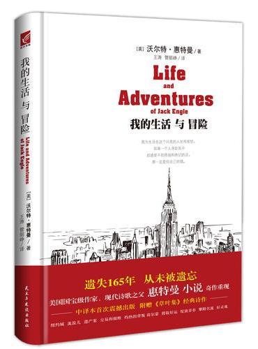 惠特曼：我的生活与冒险（美国国宝级作家惠特曼《草叶集》后震动人世的小说遗作传奇再现，中文版率先出版）