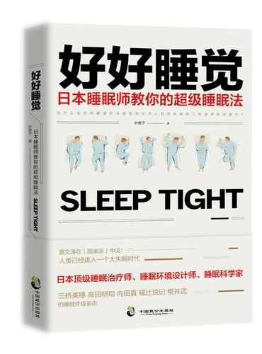 好好睡觉：日本睡眠师教你的超级睡眠法