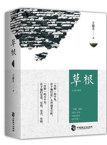 草根