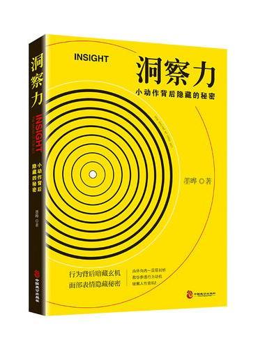 洞察力：小动作背后隐藏的秘密