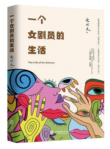 一个女剧员的生活
