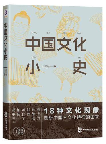 中国文化小史：顾颉刚诚挚推荐