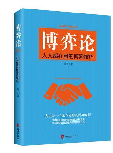 博弈论：人人都在用的博弈技巧