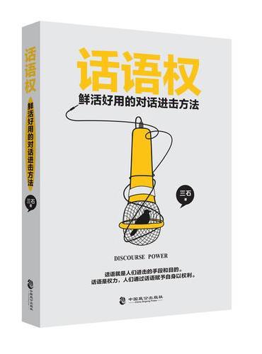 话语权：鲜活好用的对话进击方法
