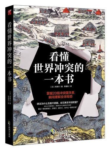 看懂世界冲突的一本书