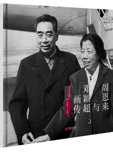 周恩来与邓颖超画传（精编版）