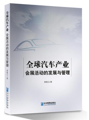 全球汽车产业会展活动的发展与管理