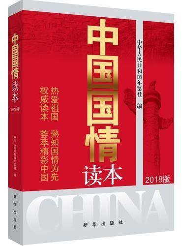 中国国情读本 2018版