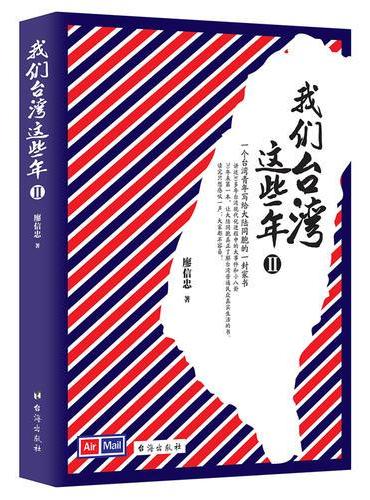 我们台湾这些年Ⅱ（新版）：百万畅销书《我们台湾这些年Ⅰ》姊妹篇!一个台湾青年写给14亿大陆同胞的一封家书