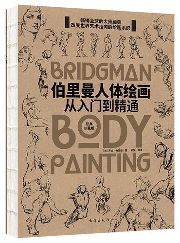 伯里曼人体绘画：从入门到精通（学美术绕不开的工具书！）