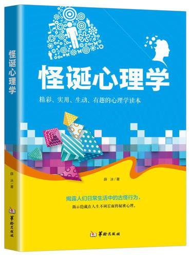 怪诞心理学