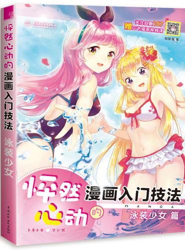 怦然心动的漫画入门技法 泳装少女