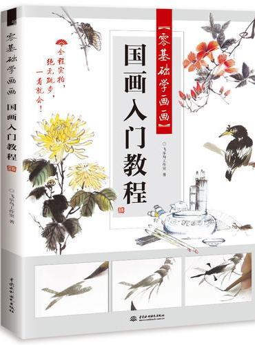 零基础学画画 国画入门教程