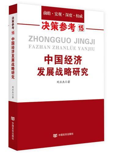 中国经济发展战略研究（国务院研究室信息研究司司长对于我国经济问题的极具价值的研究成果）决策参考15