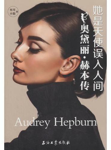 她是天使误入人间：奥黛丽·赫本传