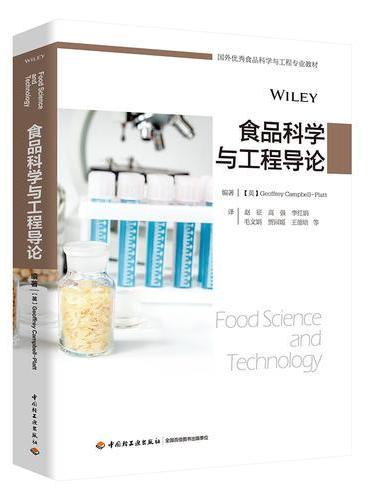 食品科学与工程导论（国外优秀食品科学与工程专业教材）
