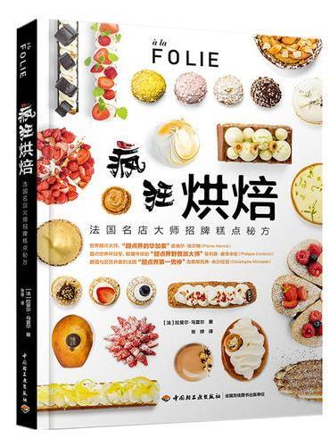 疯狂烘焙：法国名店大师招牌糕点秘方