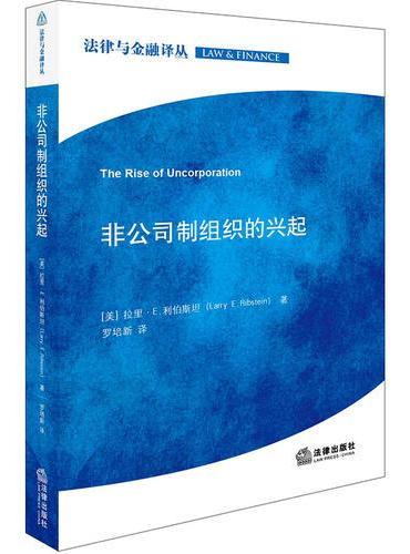 非公司制组织的兴起