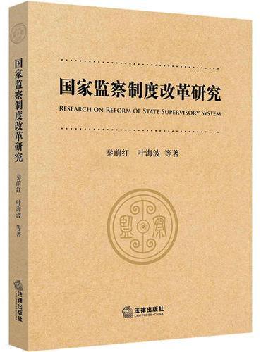 国家监察制度改革研究