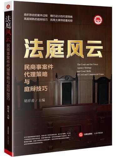 法庭风云：民商事案件代理策略与庭辩技巧