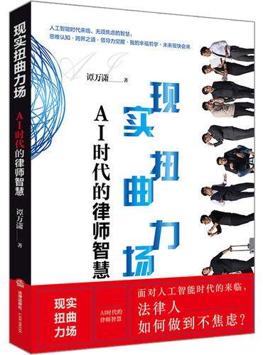 现实扭曲立场：AI时代的律师智慧