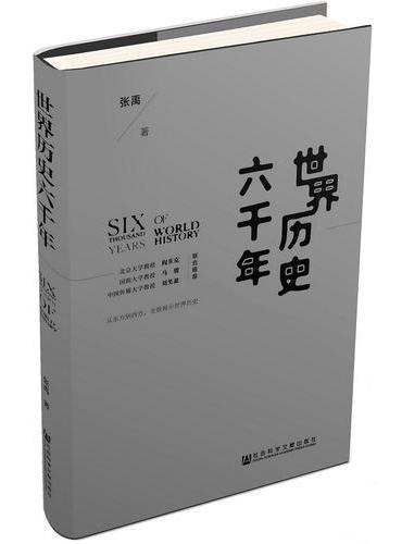 世界历史六千年