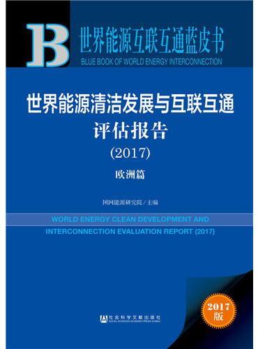 世界能源互联互通蓝皮书：世界能源清洁发展与互联互通评估报告（2017）