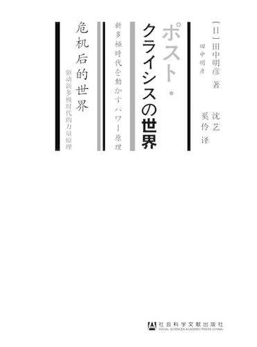 危机后的世界