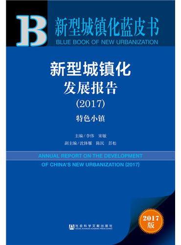 新型城镇化蓝皮书：新型城镇化发展报告（2017）：特色小镇