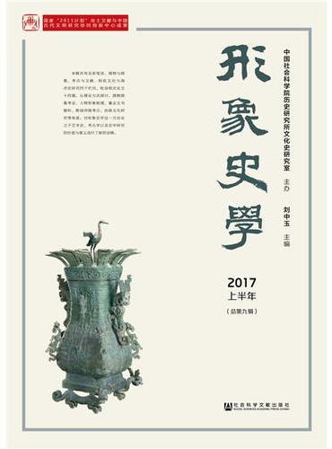 形象史学2017/上半年（总第九辑）
