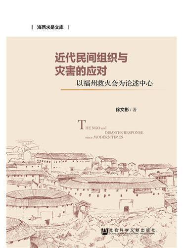 近代民间组织与灾害的应对