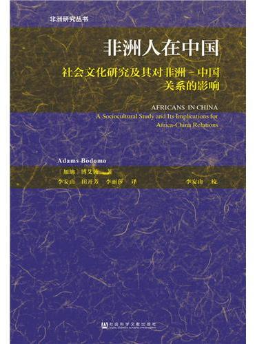 非洲人在中国：社会文化研究及其对非洲-中国关系的影响