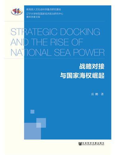战略对接与国家海权崛起