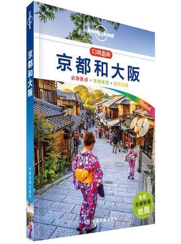 孤独星球Lonely Planet口袋指南系列-京都和大阪（口袋版）