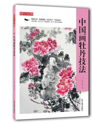 精学易懂——中国画牡丹技法