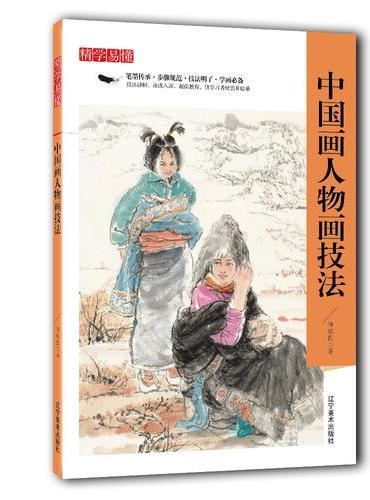 精学易懂——中国画人物画技法